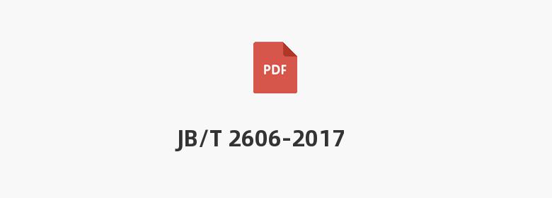 JB/T 2606-2017